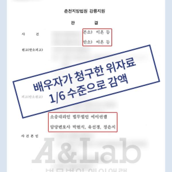 [이혼소송] 배우자가 청구한 위자료, 1/6 수준으로 감액 성공