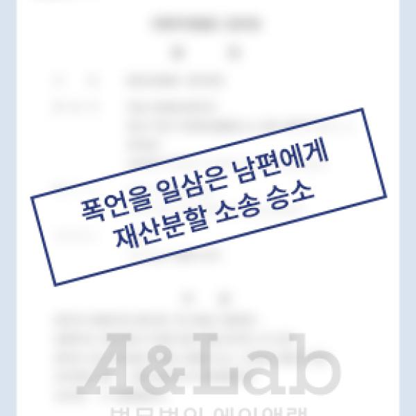 [재산분할] 27년간 폭언을 일삼은 남편과 황혼이혼, 재산분할 소송서 승소