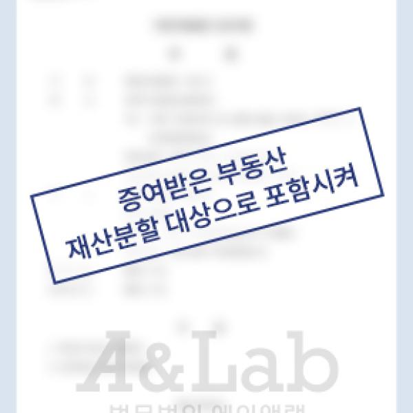 [재산분할] 사업가 남편이 증여 받은 부동산, 재산분할 대상으로 포함시켜