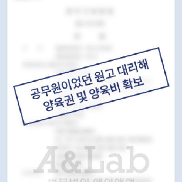 [친권/양육권] 공무원이었던 원고 대리해, 양육권 및 양육비 확보하며 승소